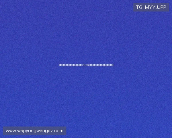 金尚娱乐官网入口首页为足球迷呈现2026年世界杯明星球员精彩表现与赛场瞬间
